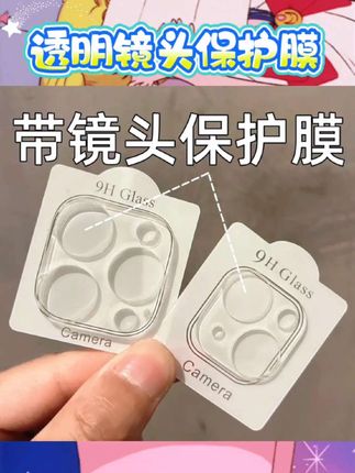 📱宝子们,发现个超棒的苹果镜头膜!全包透明的设计太绝啦👏 能完美适配苹果17/16/15/14 Pro Max、iPhone13、12,完整覆盖镜头,防刮耐磨还防尘,让镜头免受伤害💕 高透材质,完全不影响拍照画质,就像没贴膜一样。贴上它,再也不用担心钥匙等刮花镜头啦。 #苹果镜头膜 #全包透明 #摄像头保护 #iPhone
