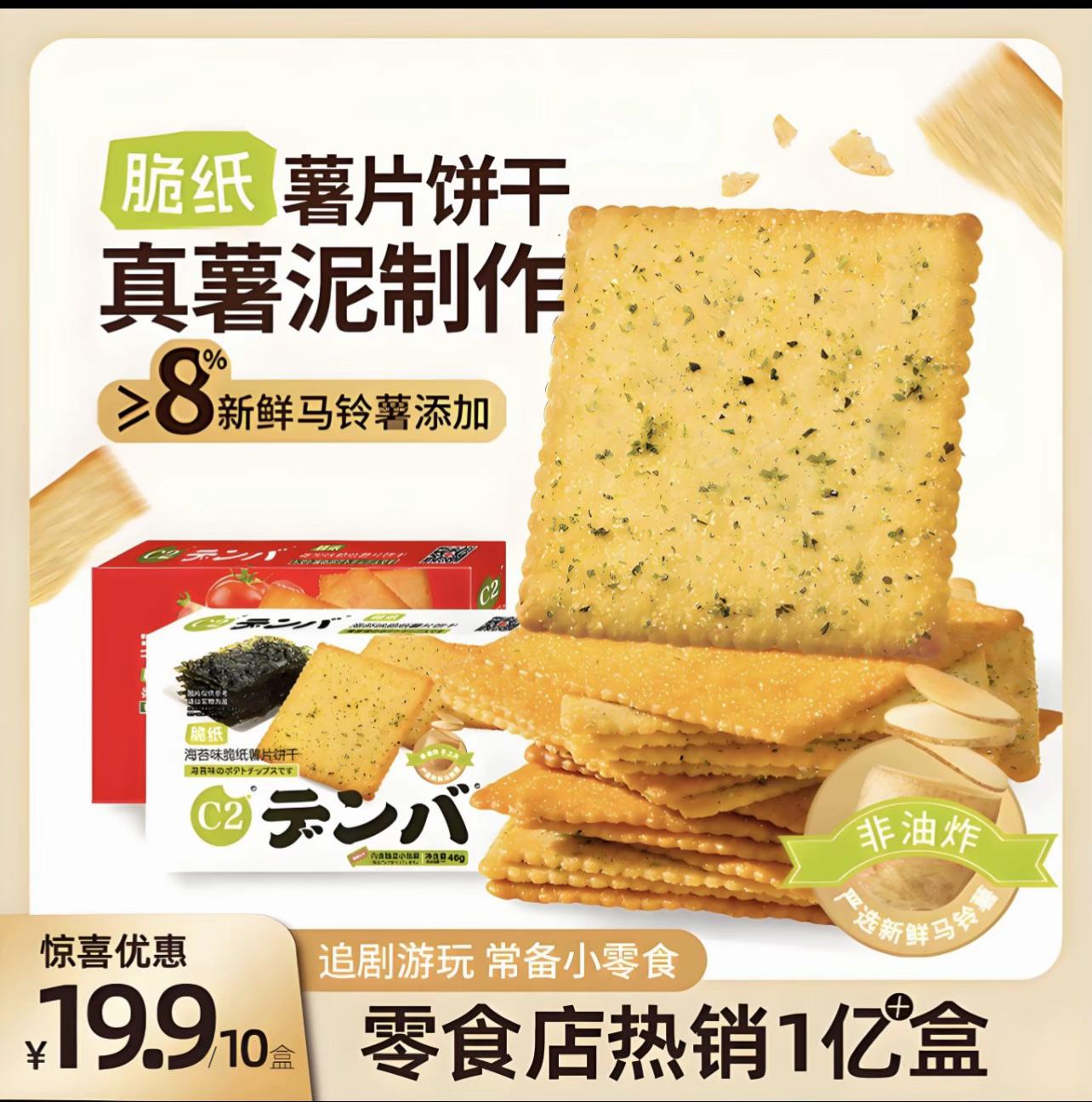 买。C2家的脆纸薯饼到手10盒~ 严选新鲜马铃薯制作!每片都裹满了酸甜的番茄粉/海苔碎!咸香咸香的!又薄又脆!越嚼越香!咔嚓咔嚓的根本停不下来!#零食 #划算到爆 #童年记忆小零食