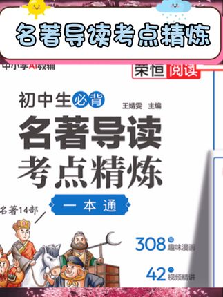 这款2025新版初中名著导读考点精练太贴心啦!同步七八九年级教材,聚焦中考阅读考点,12部必考名著一站式解读~考点梳理+精练笔记双管齐下,帮你吃透名著细节、抓准答题逻辑!从名著理解到应试技巧全覆盖,备考效率直接拉满,初中党冲刺高分必备?? ,#初中名著 #中考语文 #教辅推荐 #七八九年级