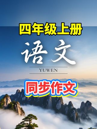 #四年级 语文作文一开始就要写400字了#暑假 就让孩子背一背这些同步作文 #三升四 #同步作文#推荐一个好地方