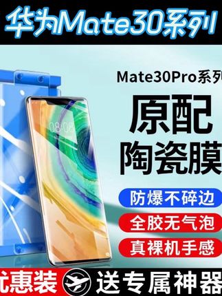 华为Mate30Pro微晶陶瓷膜mate30p钢化手机膜全屏高清防爆摔保护膜#手机膜 #手机贴膜 #曲面屏贴膜 #专业贴膜 #陶瓷膜