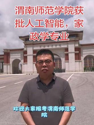 渭南师范学院获批人工智能,家政学专业
