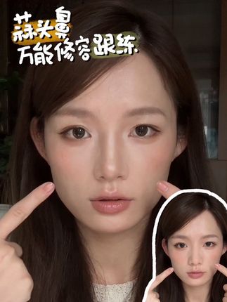 蒜头鼻5min万能修容跟练!简单易上手 #蒜头鼻 #修鼻教程 #新手化妆 #美妆 #新手化妆教程