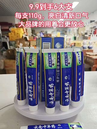 9.9到手6大支,每支110g#云南中草药牙膏#亮白清新口气 #大品牌值得信赖#超便宜超划算 #爆款热卖中 ,消耗品遇到合适的闭眼囤 #大品牌值得信赖