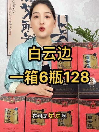 一瓶只要20多的湖北名酒白云边!纯粮酿造口感醇厚浓郁!一口品2种香味!而且还是独立的礼盒送人自饮都特别合适!#白云边酒 #纯粮酿造 #口粮酒推荐