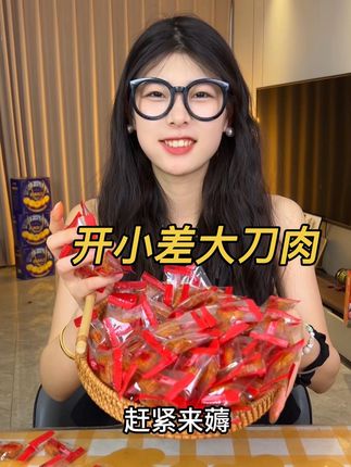 赶紧薅#开小差大刀肉 香香辣辣很有嚼劲一口一个根本停不下来#追剧小零食 #这也太好吃了 #好吃到停不下来 #哇又便宜又好吃
