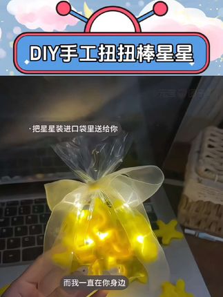把星星装进口袋里送给你#手工diy #情侣 #星星 #惊喜 #扭扭棒