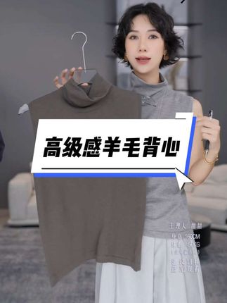 TT设计师【圆舞曲】高级自然挺阔感高领羊毛背心#简约大气 #高级感穿搭 #优雅气质 #百搭显瘦 #谁穿谁好看