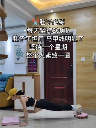 ✂️肚子就冲它,每天200下,不但瘦肚子,出马甲线也快,结果真的有惊喜!#腹肌马甲线 #瘦肚子 #居家锻炼 #滑盘 #全身燃脂