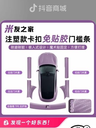 小米提车后必备配件!新款免粘贴门槛条推荐大家!安装简单不留胶 #小米su7 #小米汽车配件 #小米汽车交付 #门槛条 #车载好物