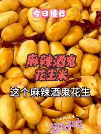 #创作灵感零食 #五香麻辣花生米#酥脆可口老少皆宜