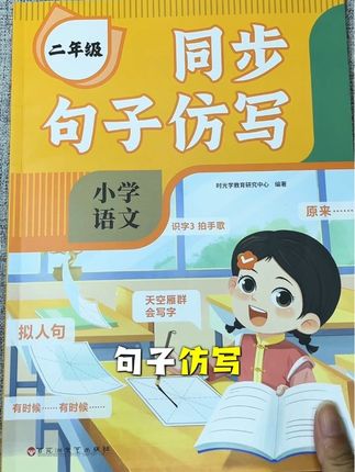二年级句子仿写必须掌握,必考基础知识,每天让孩子读一读练一练#二年级语文 #句子仿写 #二三年级 #句子训练 #小学语文