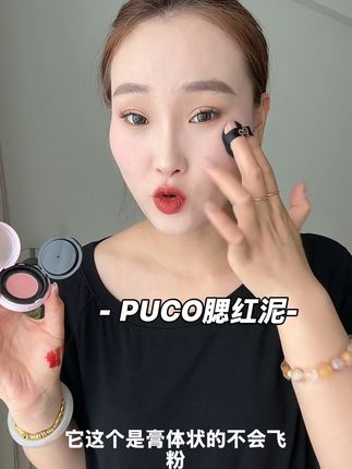 懒人必备神器,不用其他工具,直接可以上腮红#puco腮红泥气垫