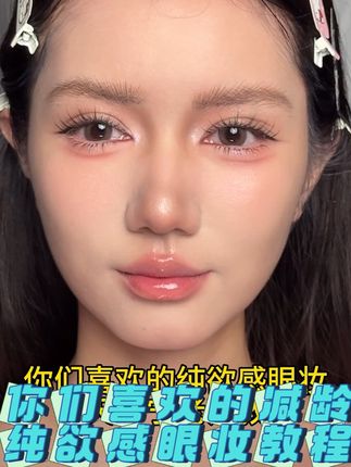 你们天天要的纯欲感眼妆教程,今天老师分享给大家,学起来吧 #新手化妆教程 #化妆技巧 #眼妆 #纯欲感 #新娘跟妆
