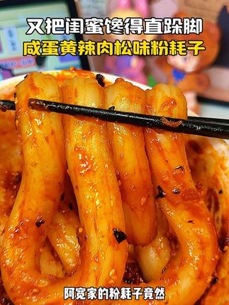 咸蛋黄辣肉松的粉耗子简直好吃到我的心巴上!!!巨巨香!不过可能是肉松太多了感觉酱料有点干,总体来说好吃好吃一百昏!!#零食 #好吃 #好吃到停不下来 #美食 #夜宵