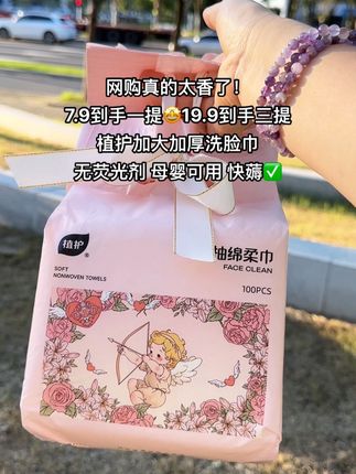 姐妹们~网购真的太香了!植护洗脸巾卷到7块9到手一提,足足100抽!19.9到手3大提!真的巨巨巨划算!加大加厚的棉布柔软亲肤,一张洗脸卸妆全搞定,湿水妥妥的小毛巾!不掉毛不掉絮,母婴可用!日常洗脸卸妆就选好品质!囤一次够用大半年了!#一次性洗脸巾 #植护 #干湿二用 #柔软亲肤 #好用的洗脸巾推荐