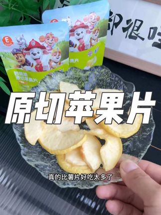 超好吃的#苹果脆片 就像吃薯片一样,好吃解馋还有营养,小朋友可太喜欢了#苹果片 #未零 #宝宝零食 #好吃到停不下来