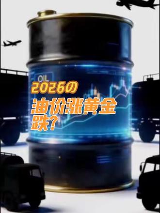 油价涨黄金跌?反直觉市场逻辑#石油 #黄金 #日常冷知识科普 #我要上热门🔥