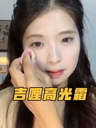 一抹化霜的奶油质地高光霜!哪里凹陷暗沉点哪里! #创作灵感 #高光霜 #gellas高光膏 #提亮 #面部平整度