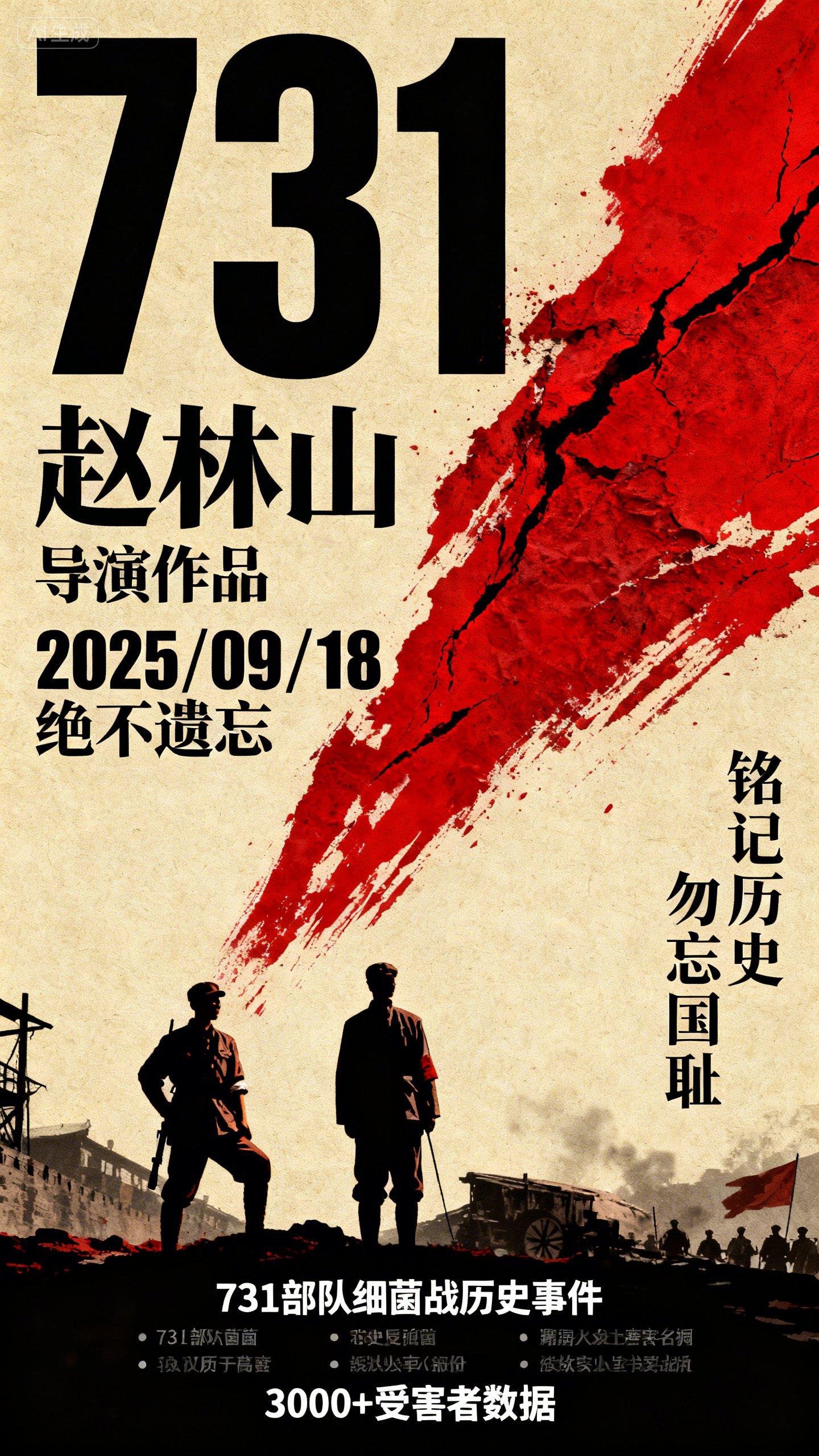 #731电影 #强烈推荐 #世界和平 #爱国 #致敬英雄