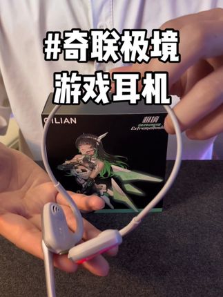 奇联极境#游戏耳机 #电竞耳机 #数码科技 #游戏外设