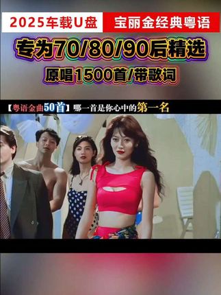 后悔没有早点买这款宝丽金粤语u盘,里面的歌曲都是满是我的青春的回忆#粤语经典 #粤语老歌 #宝丽金粤语金曲 #一代人的回忆