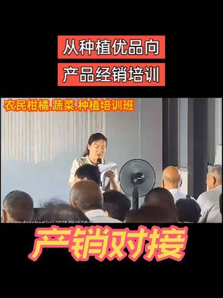 #农技知识分享 #培训班 #农特产品 #农村生活 #产销对接