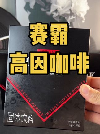 喝完就来劲的黑咖啡!拍一盒送两条试用装#健身补剂#咖啡#黑咖啡#赛霸 #赛霸高因咖啡