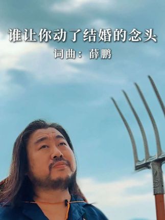 这歌念头想过很多次,却一次都没能实现。 #音乐灵感推荐 #看见音乐计划 #音乐种草计划 #音乐推荐 #谁让你动了结婚的念头