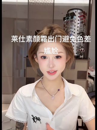 #傲娇美#莱仕素颜霜