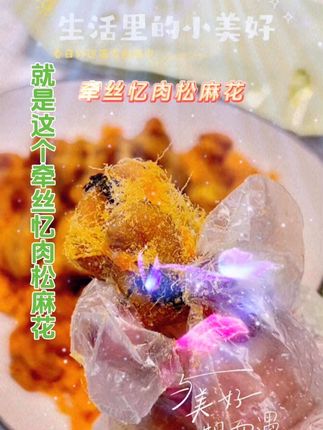 #创作者中心 #创作灵感 #逸品零食 #逸品牵丝忆肉松麻花 有原味、香辣和海苔三种口味都很好吃,吃起来咸香酥脆