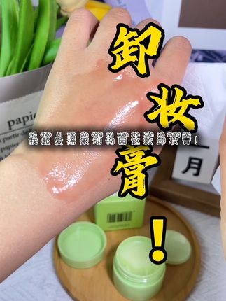 我超爱摇滚动物园这款卸妆膏!25ml大小正合适,温和又能深层清洁,闭眼入! #卸妆好物 #摇滚动物园卸妆膏