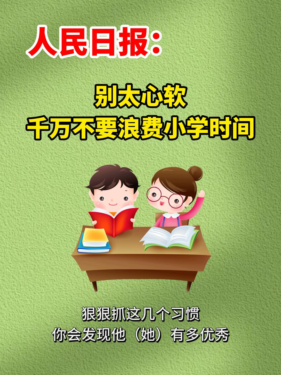《人民日报伴你阅读》文章篇篇经典📚。《人民日报伴你阅读》是课本的拓展与延伸,文章篇篇经典,精选国内外优质名篇,作者大多是课本里的常客,每天坚持15分钟,积累写作素材,锻炼理解与表达,实用性强,让人民日报伴孩子成长!#作文素材 #课外阅读 #让阅读成为一种习惯 #小学语文 #学霸秘籍