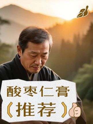 酸枣仁膏配方酸枣仁.桑葚.枸杞.莲子.百合.麦芽糖 #强烈推荐 #传统文化 #好物推荐🔥 #热门 #酸枣仁 @DOU+小助手