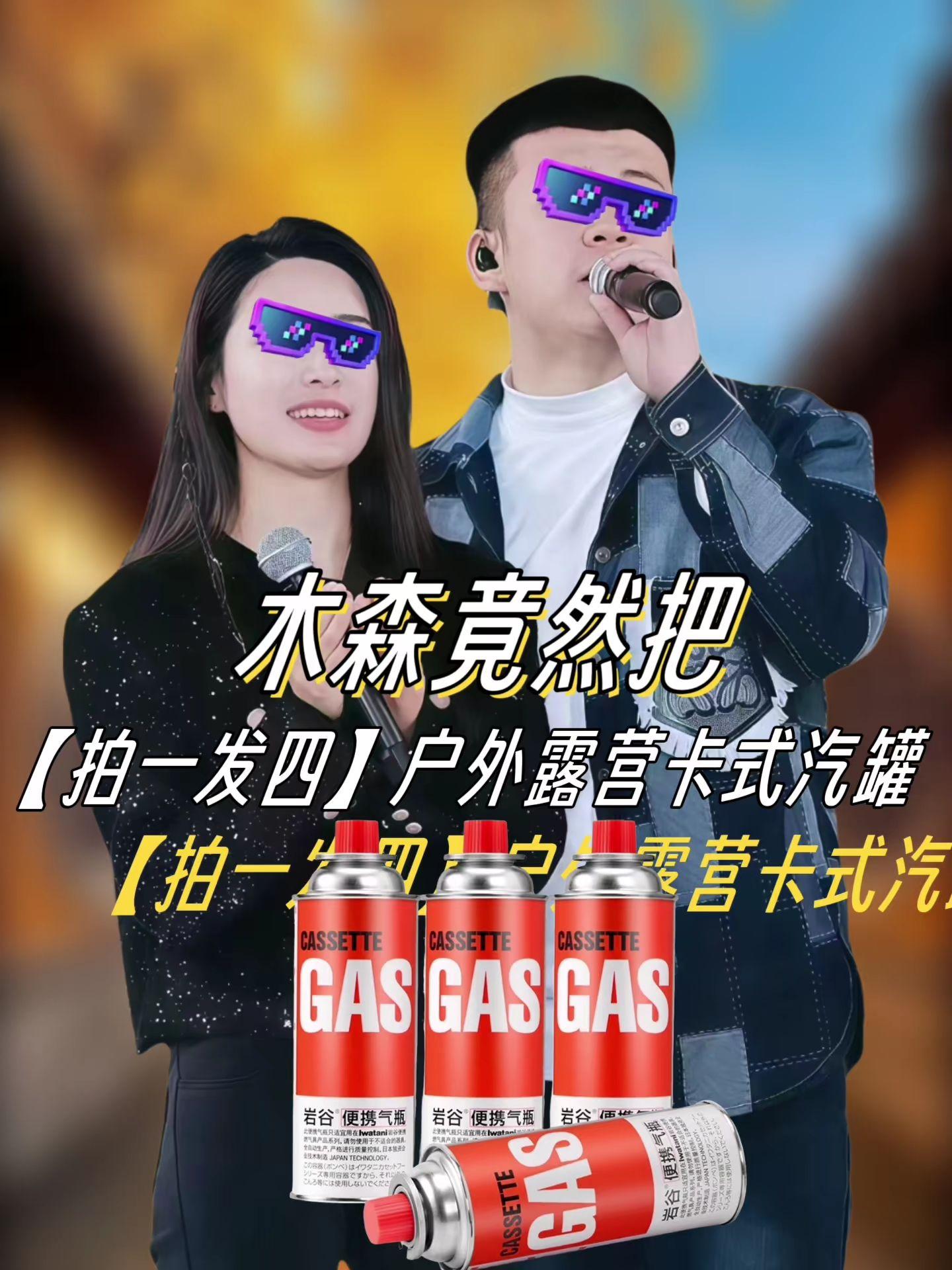 #木森推荐 【拍一发四】户外露营卡式汽罐便携式随身携带转接阀闭锁防渗漏金#卡式气瓶#卡式炉气罐#气罐#木森