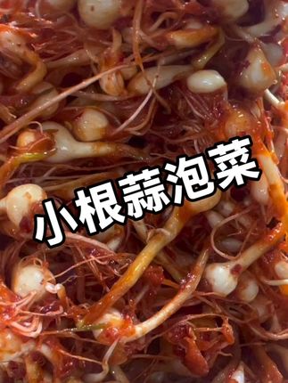 东北下饭菜,小根蒜咸菜。 #朝鲜族美食 #泡菜 #小根蒜大脑瓜 #小根蒜咸菜