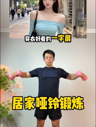姐妹们听我一句劝,你吃水煮菜一个月都不如举哑铃一星期,手细了,背薄了,体态变好看了,人也美美哒#哑铃 #瘦手臂 #肩背 #改善圆肩驼背 #居家锻炼