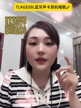 #TLKG 专注K歌研发产品与全民K歌合作十年的老品牌,一根耳机线代替一整套声卡,告别传统声卡的繁琐操作,即插即用无需充电性价比高音质好👍本人亲测,爱唱歌的朋友们值得入手哦👌#直播回放分享