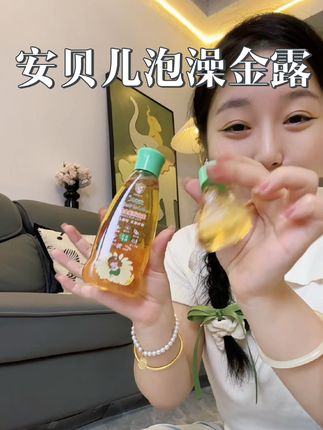 天热了,幸亏我提前给宝宝准备了安贝儿的泡澡金露#洗护好物 #泡澡金露 #宝宝洗澡 #夏天 #带娃好物
