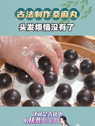 古法制作#桑麻丸 滋补扬寿,每天吃上两粒,很多问题不知不觉就没有了#食养 #健康养生 #保养自己 #小妙招大作用