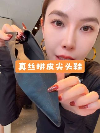 #真丝拼皮 #尖头鞋 #爆款热卖中