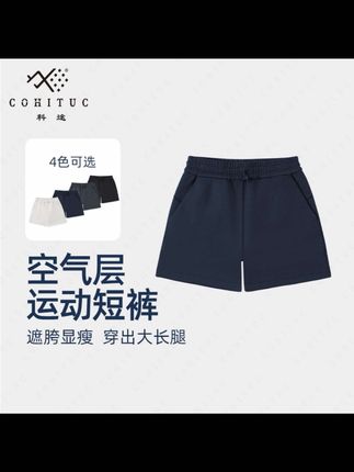 #短裤 COHITUC/科途空气层运动短裤松紧设计遮胯显瘦休闲运动裤4057#松紧裤 #显瘦短裤 #休闲短裤 #运动裤@DOU+小助手 @DOU+上热门