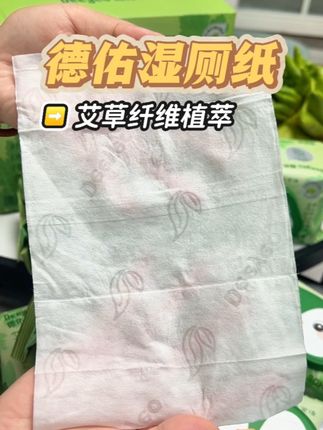 所有女生夏天都把厕所干纸巾换成#艾草 #湿厕纸 ,还是#德佑湿厕纸 大品牌,清清爽爽太舒服了#生活必备 #姨妈期好物