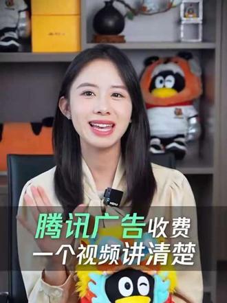 腾讯广告怎么收费?CPM曝光模式10元-30元千次曝光 腾讯广告到底按什么来收费?曝光、点击,一个视频讲清楚腾讯广告是怎么收费的。#腾讯广告费用 #腾讯广告推广 #朋友圈广告怎么收费 #腾讯广告开户 #微信广告多少钱