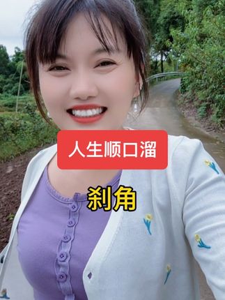 真真假假,假假真,今天听我说人生。人生如同放电影,有故事来有风景。从开始到剧终,哪个不是一场空?所以别抢也别争,功名利禄一旁扔。人生路分南北东,条条道路不轻松。《人生顺口溜》#内容太过真实 #大实话#生活感悟#情感共鸣 #人的一生经历不完的酸甜苦辣