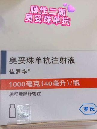 膜性二期!奥妥珠单抗治疗方案开启!愿余生好好爱自己平安喜乐#创作灵感 #河南省 #同城优先推荐 #同城发现 #抖音小助手