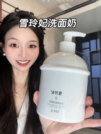 大品牌到手有1斤大洗面奶都才这个价格,还去买啥杂牌洗面奶呀!#洗面奶 #雪玲妃#雪玲妃洗面奶#洗面奶推荐#超便宜超划算