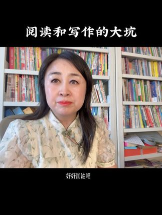 阅读写作典型的大坑 错误的道路会让孩子走很久的弯路，千万别掉入误区中。#小学生 #小学语文