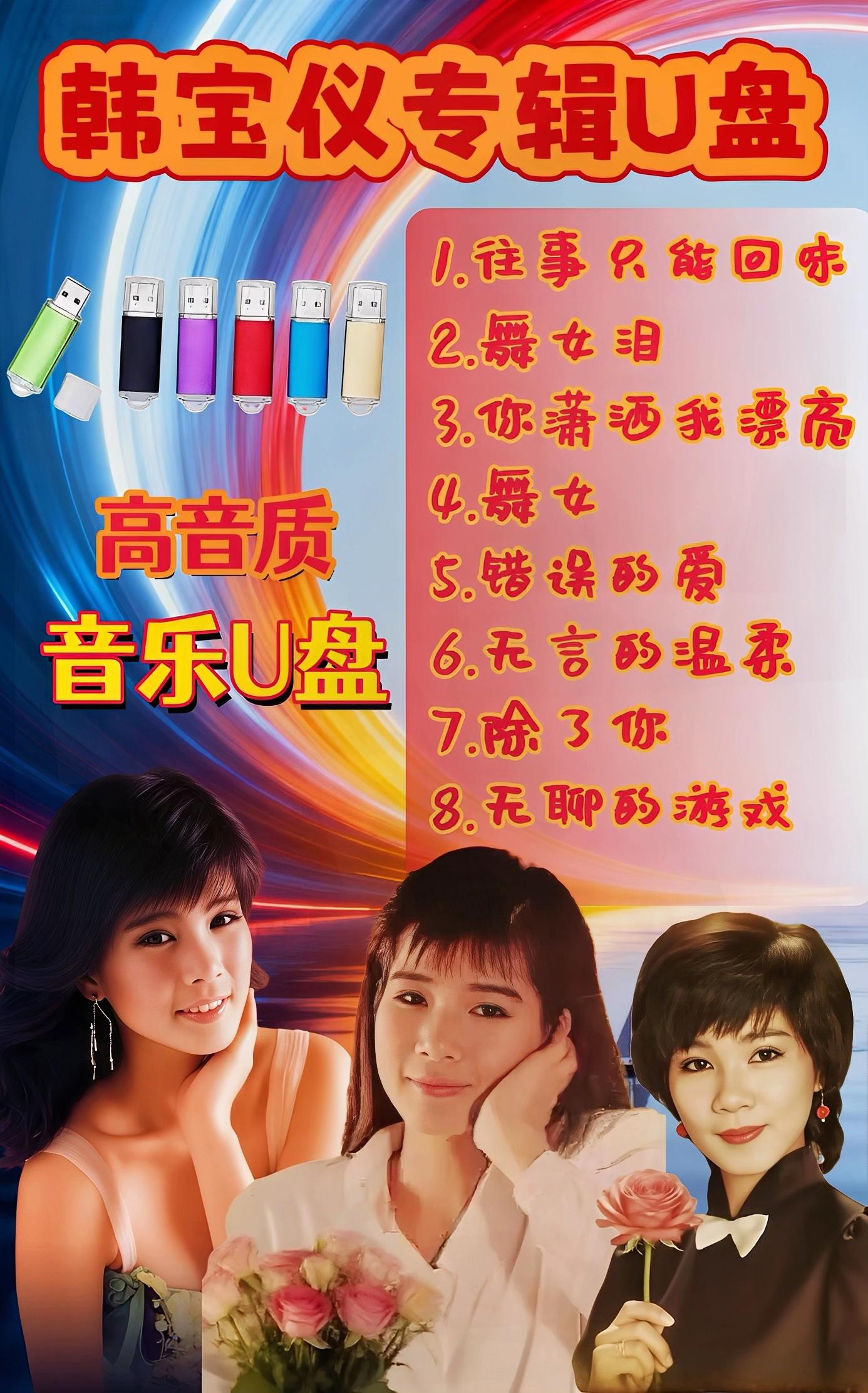 韩宝仪经典老歌甜歌音乐合集车载音乐U盘。#甜歌系列 #韩宝仪经典老歌 #韩宝仪 #车载音乐u盘 #熟悉的旋律