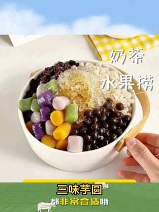 三味芋圆纯手工无添加小丸子大珍珠奶茶店专用水果捞配料西米露#三味芋圆#水果捞
